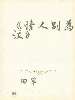 《情人别为我哭泣》