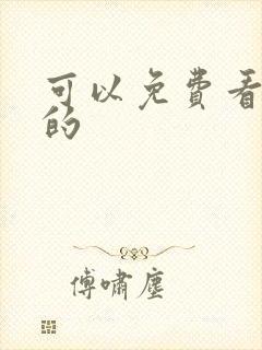 可以免费看黄色的