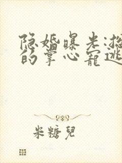 隐婚曝光:总裁的掌心宠逃婚了贺聿舟结局