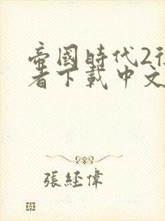 帝国时代2征服者下载中文版