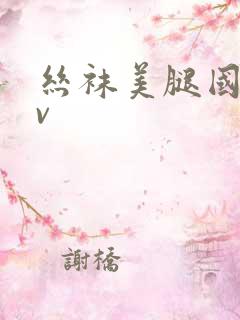 丝袜美腿国产av