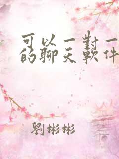 可以一对一视频的聊天软件