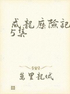 成龙历险记第95集