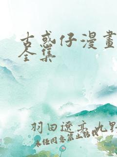 古惑仔漫画免费全集