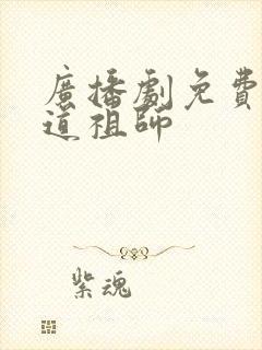 广播剧免费听魔道祖师