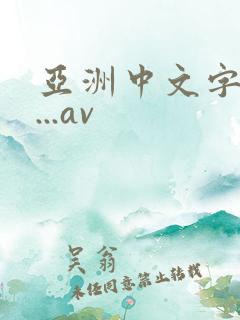 亚洲中文字幕m...av
