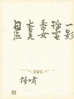 日本番号一区二区美女电影