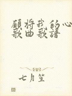愿将我的心给你歌曲歌谱