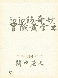 jojo的奇妙冒险黄金之风普通话