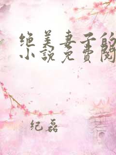 绝美妻子的秘密小说免费阅读