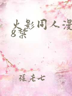 火影同人漫画18禁