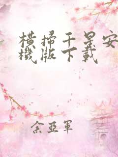 横扫千星安卓手机版下载