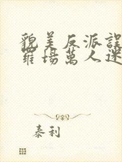 貌美反派误当修罗场万人迷