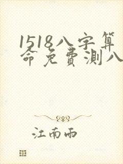 1518八字算命免费测八字周易算命