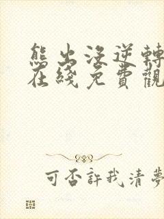 熊出没逆转时空在线免费观看全集