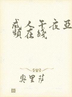 成人午夜亚洲视频在线