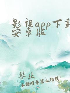 影视app下载安卓版