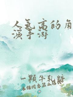 人气高的角色扮演手游