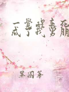 一觉醒来死对头成了我男朋友