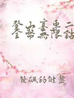 登山赛车二无限金币无限钻石