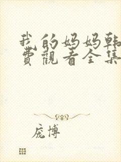 我的妈妈韩剧免费观看全集中文版