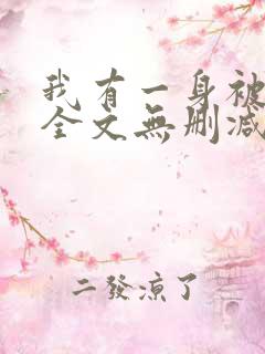 我有一身被动技全文无删减