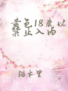 黄色18岁以下禁止入内