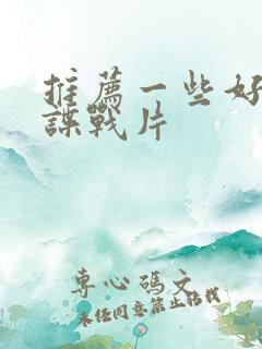 推荐一些好看的谍战片