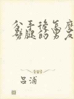 分手后怎么挽回劈腿的男友