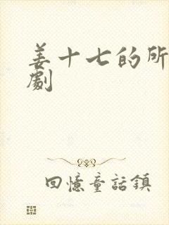 姜十七的所有短剧