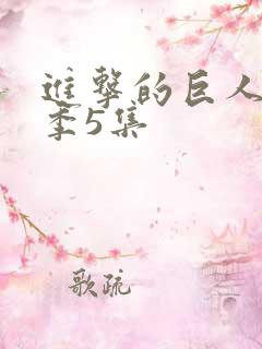 进击的巨人第四季5集