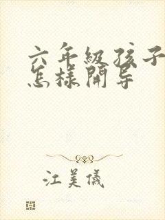 六年级孩子叛逆怎样开导