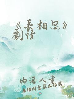 《长相思》分集剧情