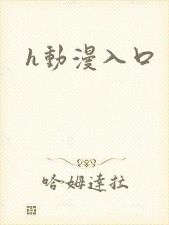 h动漫入口