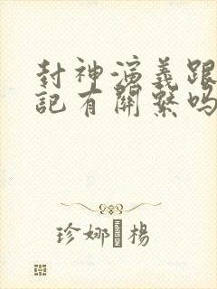 封神演义跟西游记有关系吗