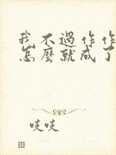 我不过作作妖,怎么就成了白月光小说