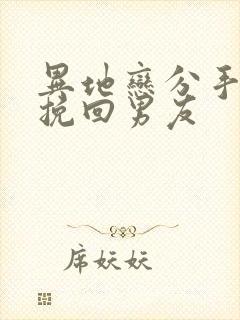 异地恋分手怎么挽回男友