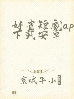 好省短剧app下载安卓