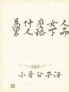 为什么女人喜欢男人舔下面