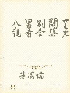 八男别闹了在线观看全集免费播放