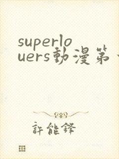 superlouers动漫第一季免费观看