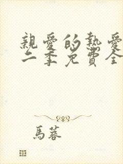 亲爱的热爱的第二季免费全集观看