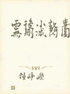 雨后小故事原版无删减闪图gif