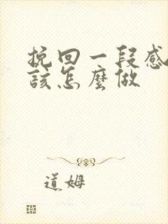 挽回一段感情应该怎么做