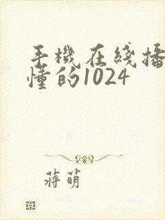 手机在线播放你懂的1024