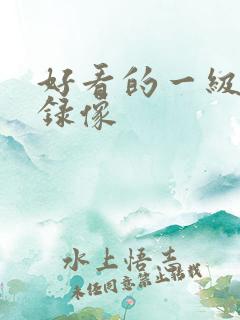 好看的一级黄色录像