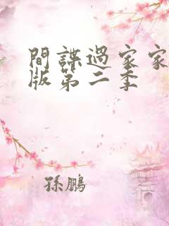 间谍过家家国语版第二季