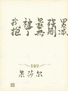 我被最强男人拥抱了无删减,西班牙版