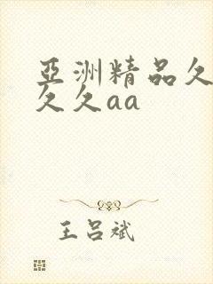 亚洲精品久久久久久aa