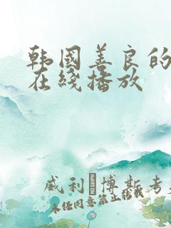 韩国善良的嫂子在线播放